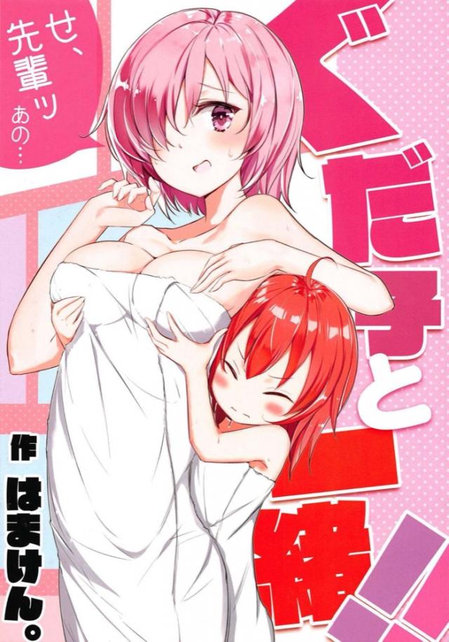 ぐだ子ちゃんの日常 <> 1