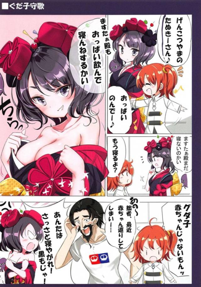 ぐだ子ちゃんの日常 <> 008