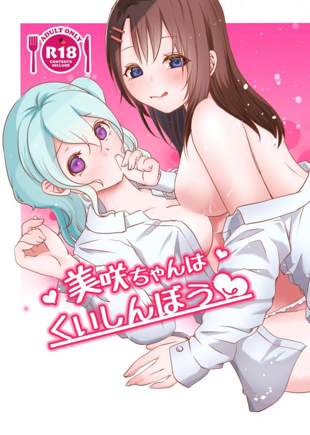 おかわり百合えっち <> 1