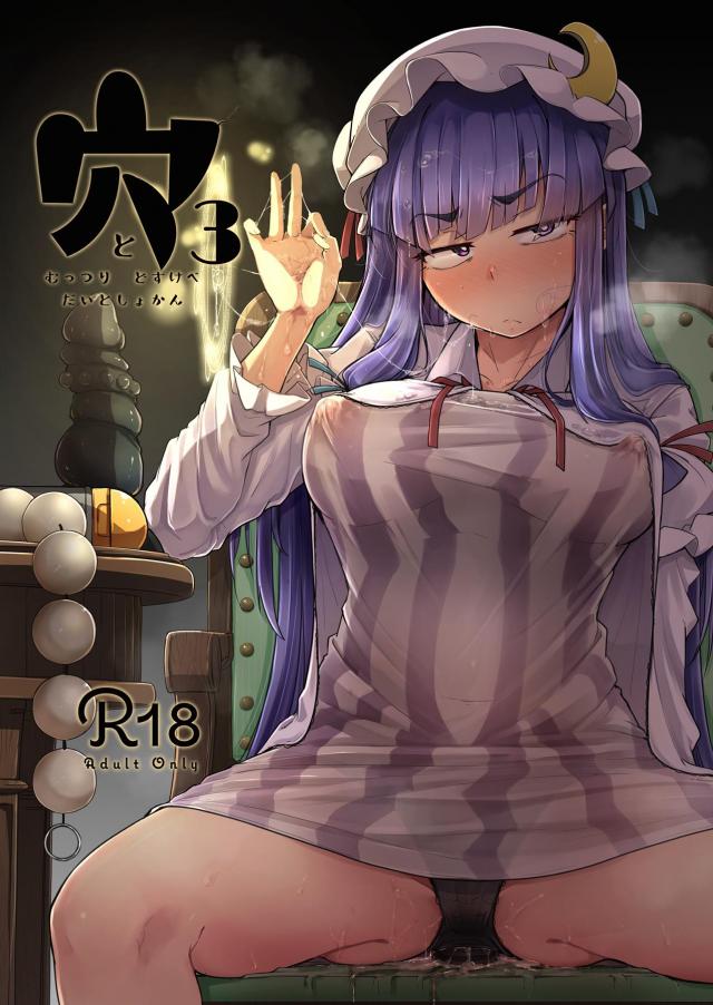 発情メスまんこ穴3 <> 1