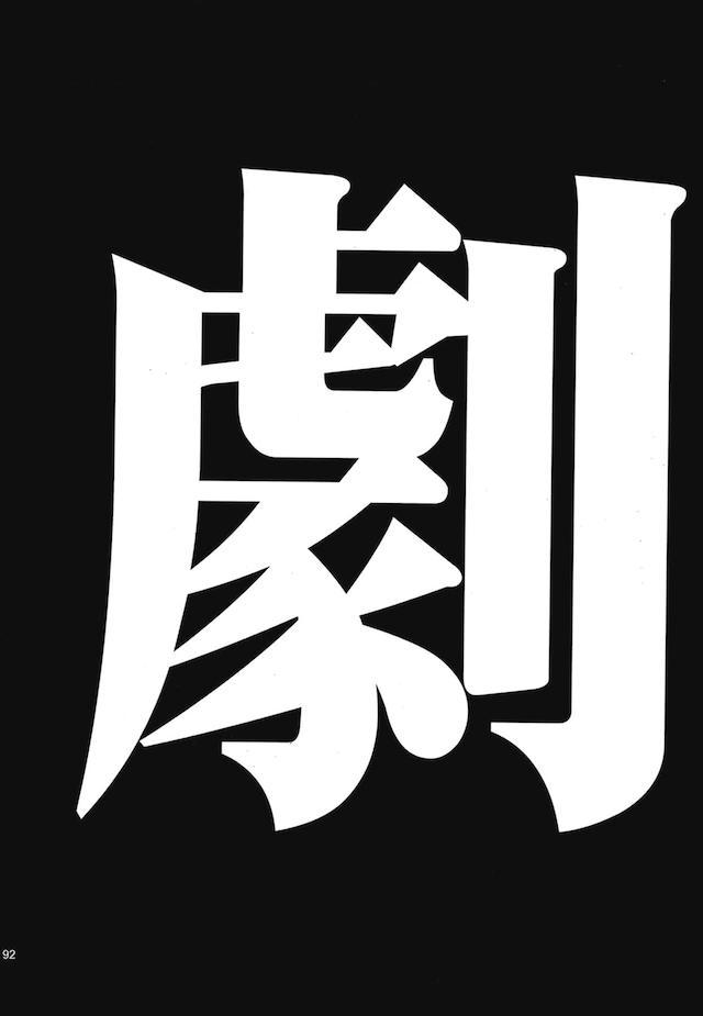 読み応え抜群！エヴァ長編３ <> 090