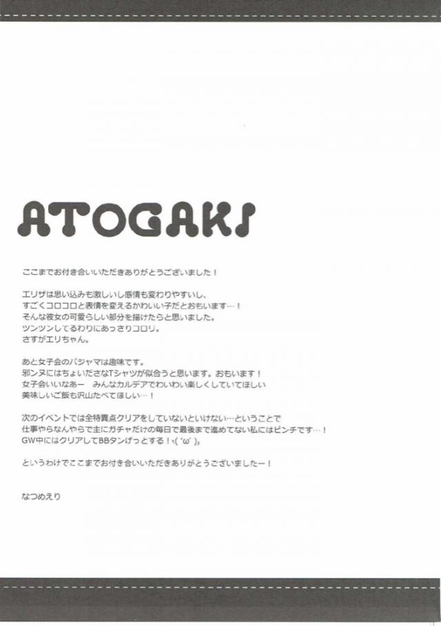 マスターを意識しちゃう可愛いエリザ <> 024