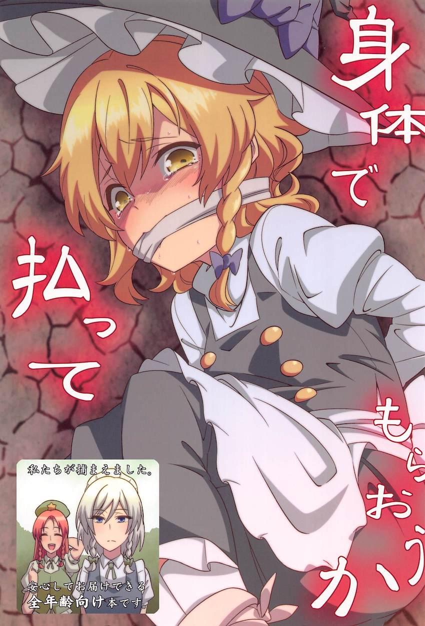 借金返済娘・霧雨魔理沙 <> 1