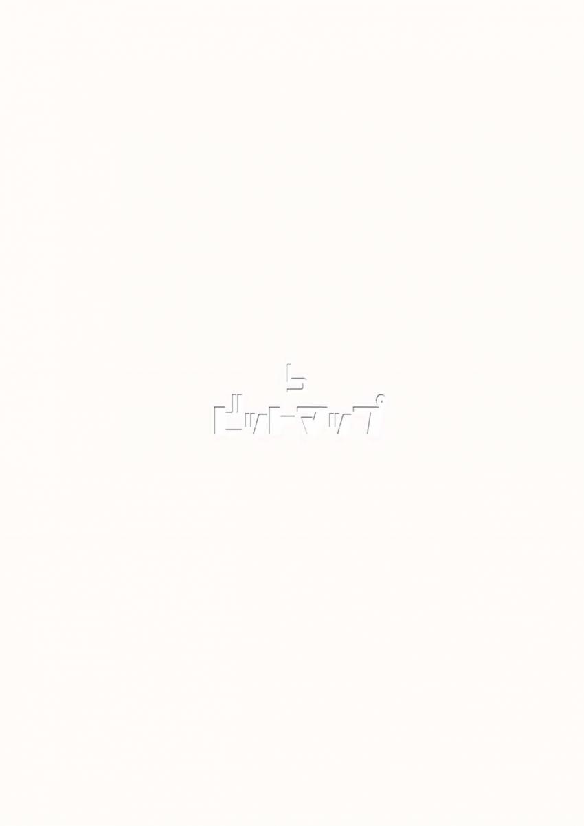 小梅ちゃんコピー本まとめ <> 034