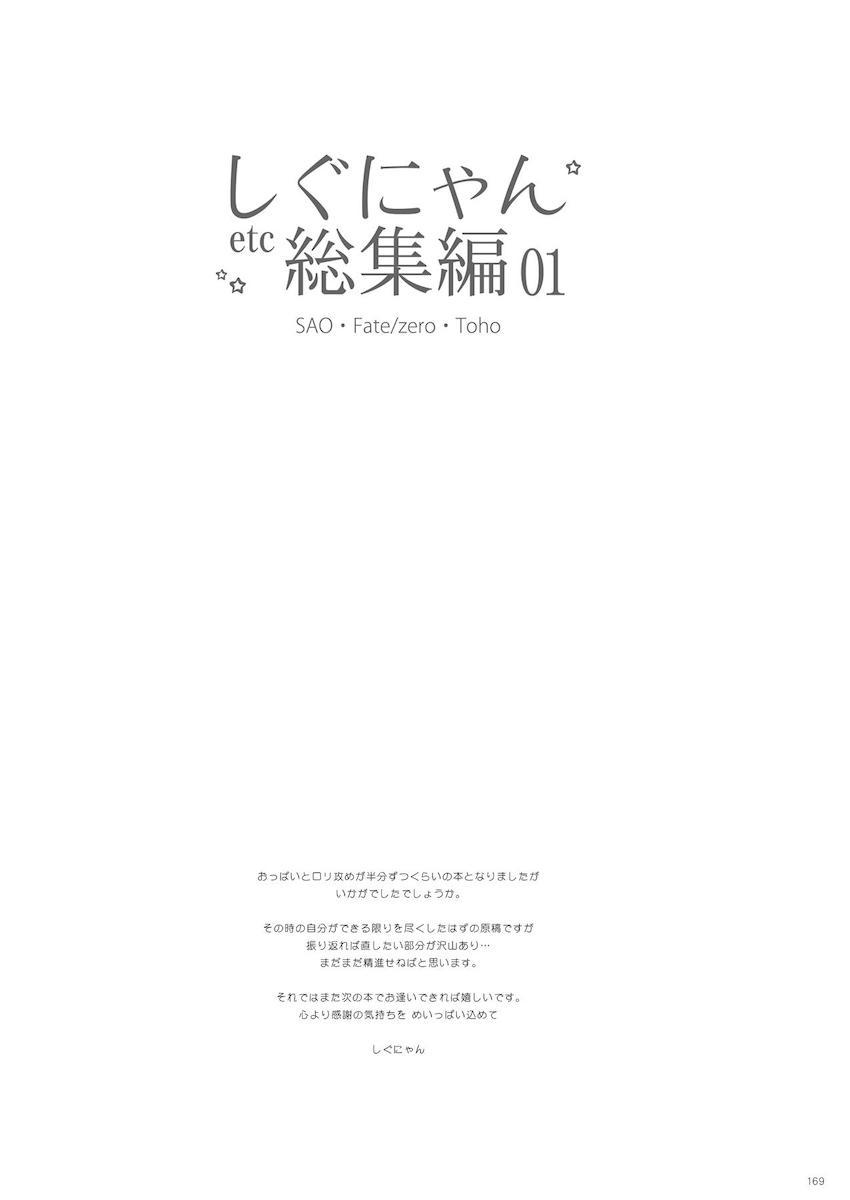 [SAO・Fate/Zero・東方]山盛り総集本 <> 169