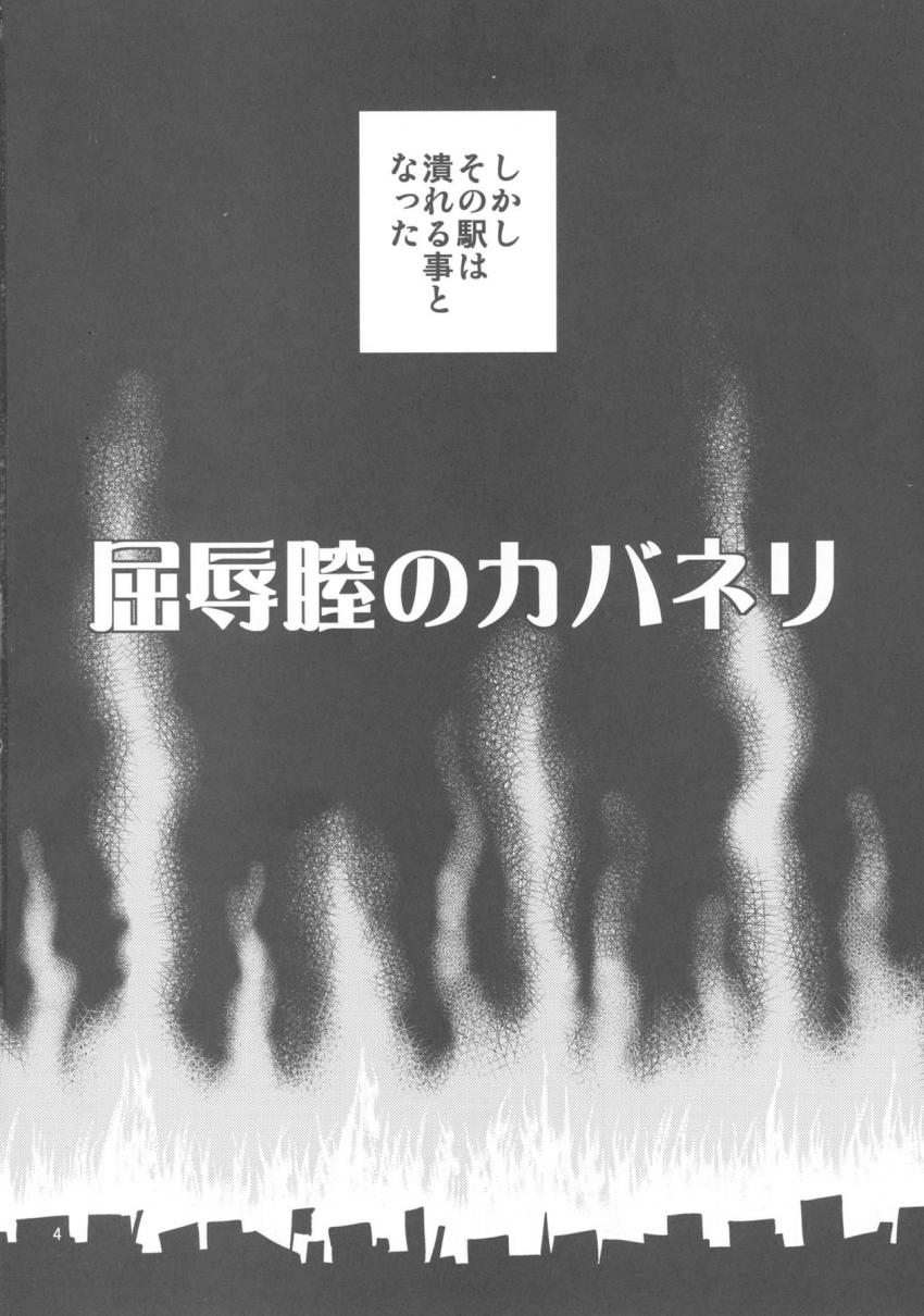 カバネに犯されてるのに気持ちよくなっちゃう無名！ザー汁まみれでトロ顔さらしちゃう <> 003