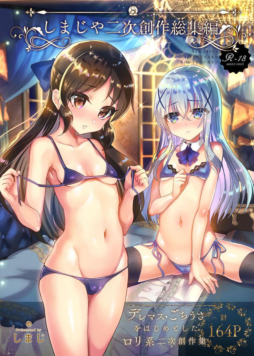 ロリ成分かなり強め☆デレマス・ごちうさ・イリヤ・艦これ・アズレン・特大ボリューム総集本 <> 1