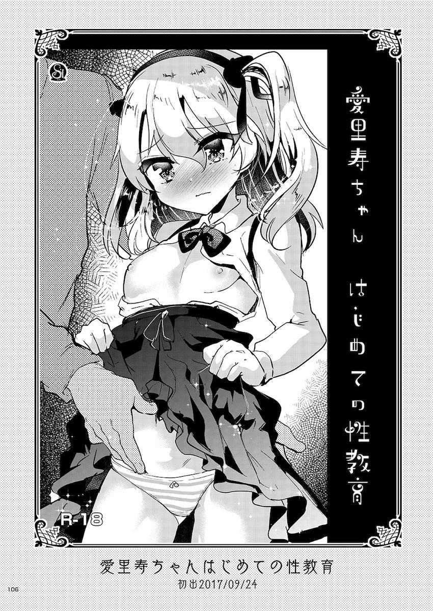 ロリ成分かなり強め☆デレマス・ごちうさ・イリヤ・艦これ・アズレン・特大ボリューム総集本 <> 105