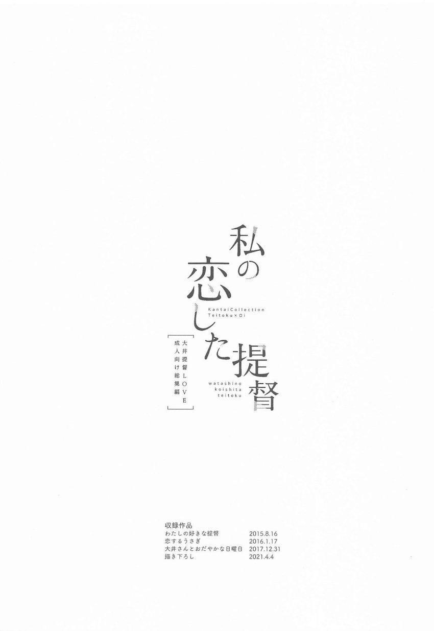 [描き下ろし有]提督ことが大好きすぎるかわいい大井さんと純愛いちゃいちゃな日々 <> 002