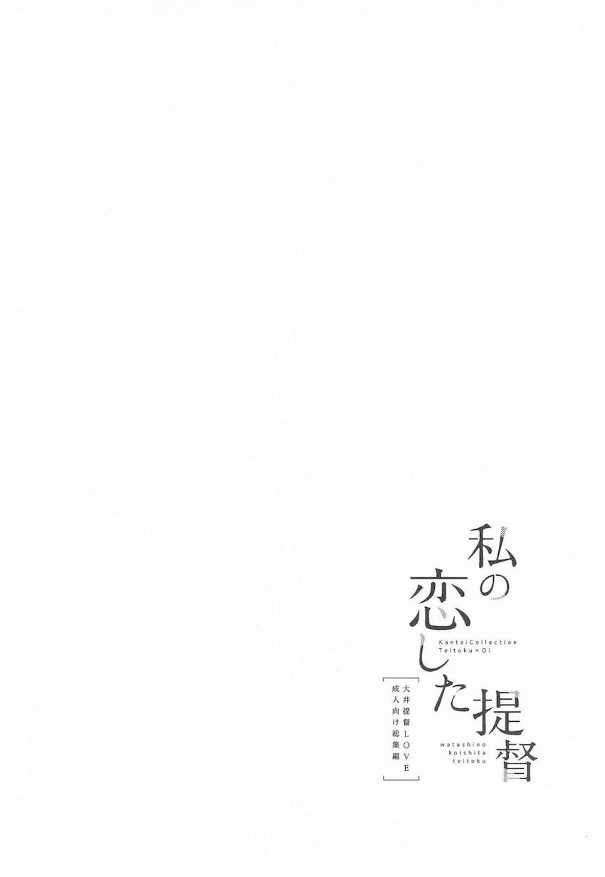 [描き下ろし有]提督ことが大好きすぎるかわいい大井さんと純愛いちゃいちゃな日々 <> 071