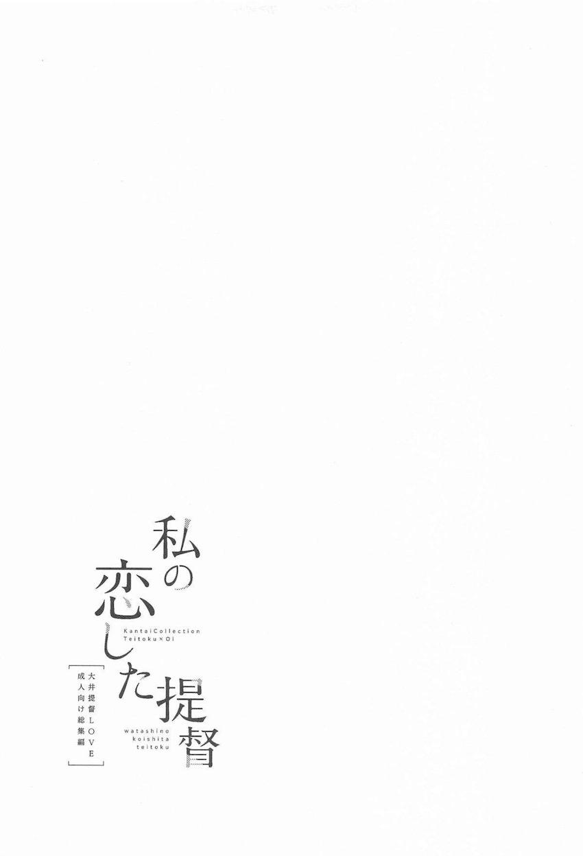 [描き下ろし有]提督ことが大好きすぎるかわいい大井さんと純愛いちゃいちゃな日々 <> 084