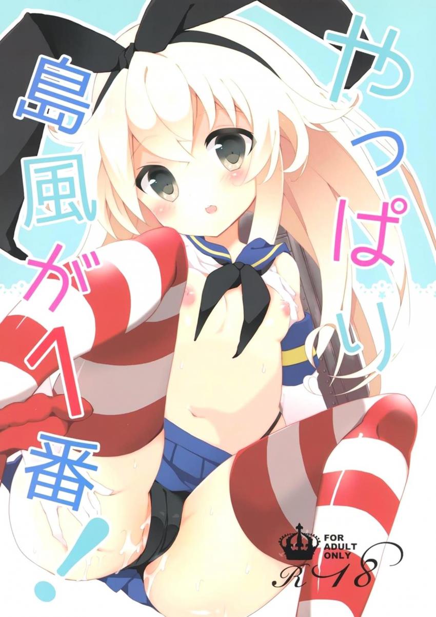 欲求不満な処女島風と初エッチ <> 1