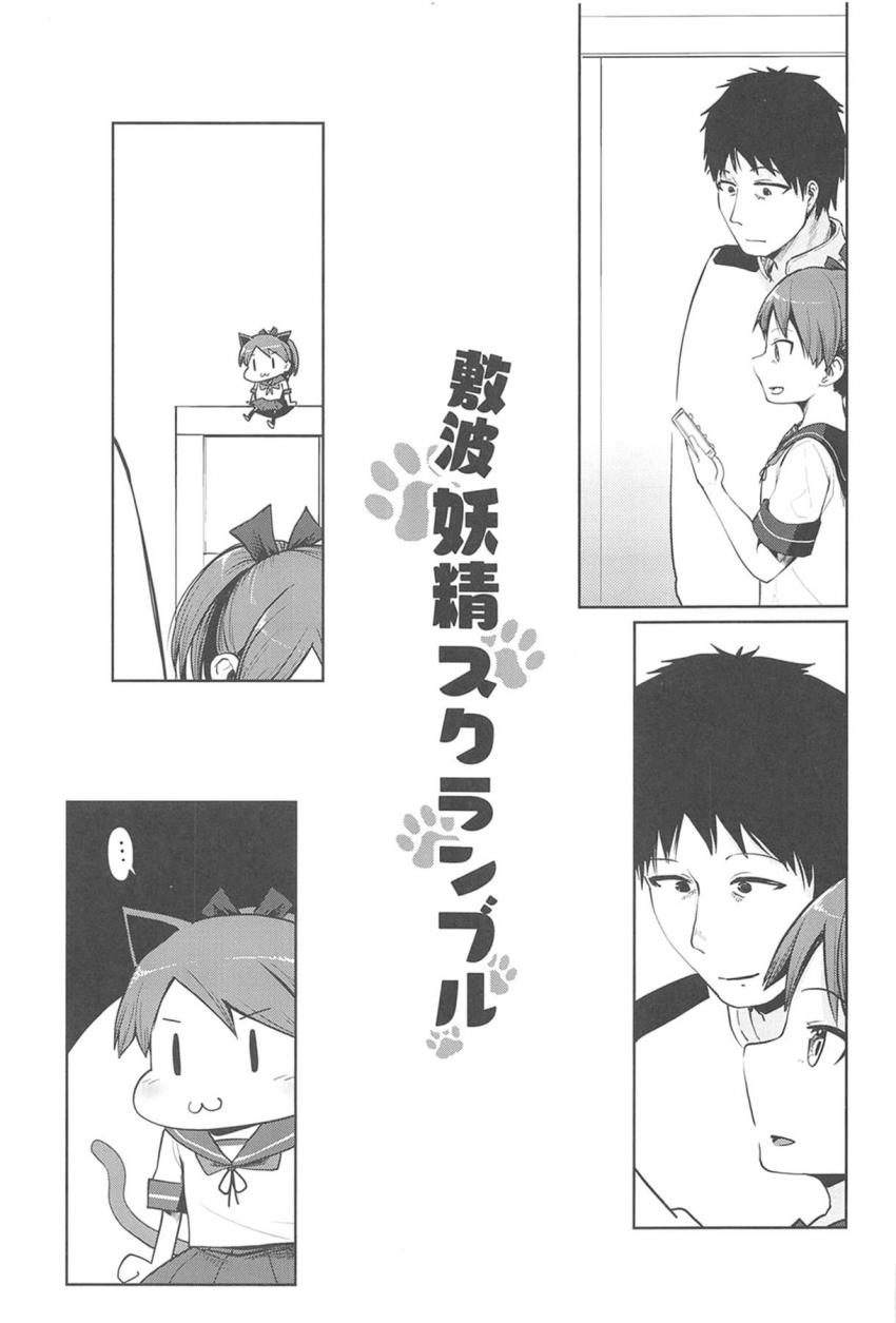 司令官のことがスキすぎる敷波から性欲剥き出しの分身ねこ娘が出現する！ <> 002