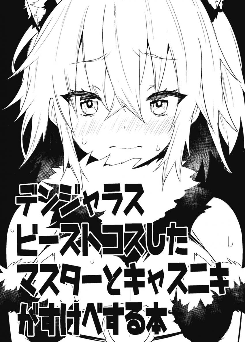 エロエロデンジャラスビーストぐだ子 <> 1