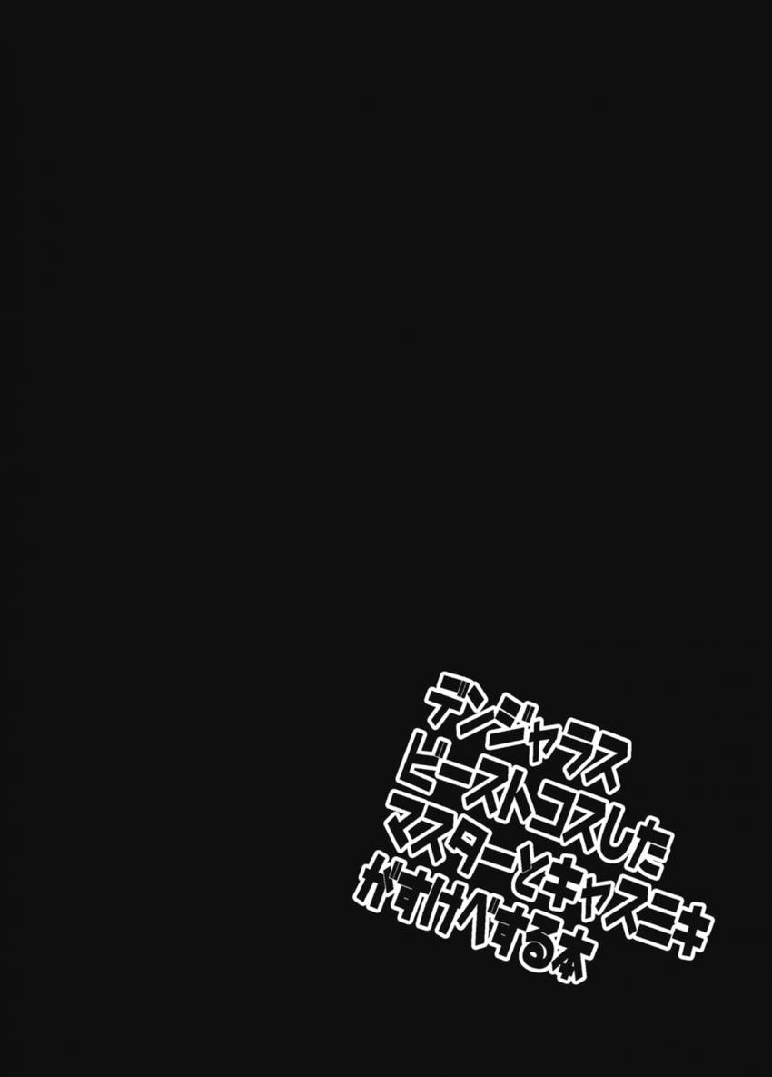 エロエロデンジャラスビーストぐだ子 <> 012