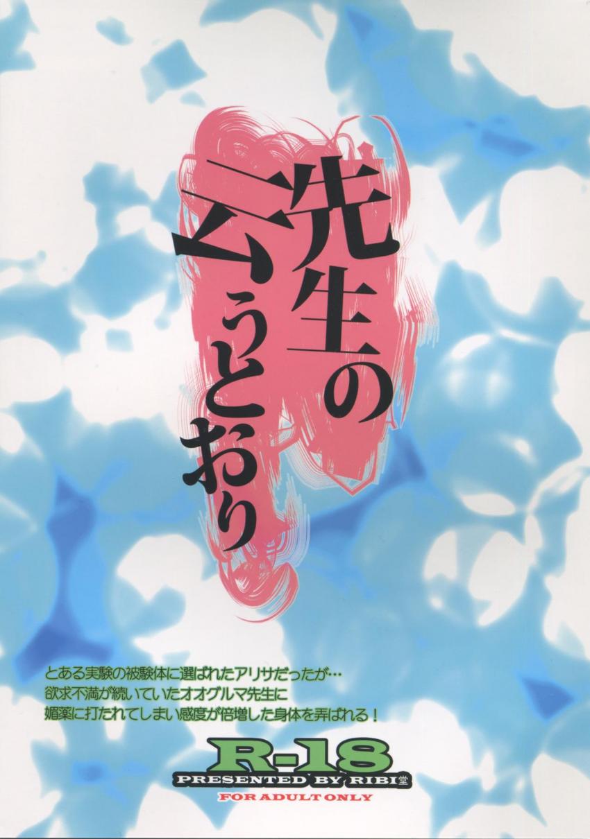 アリサを媚薬人体実験！ <> 022