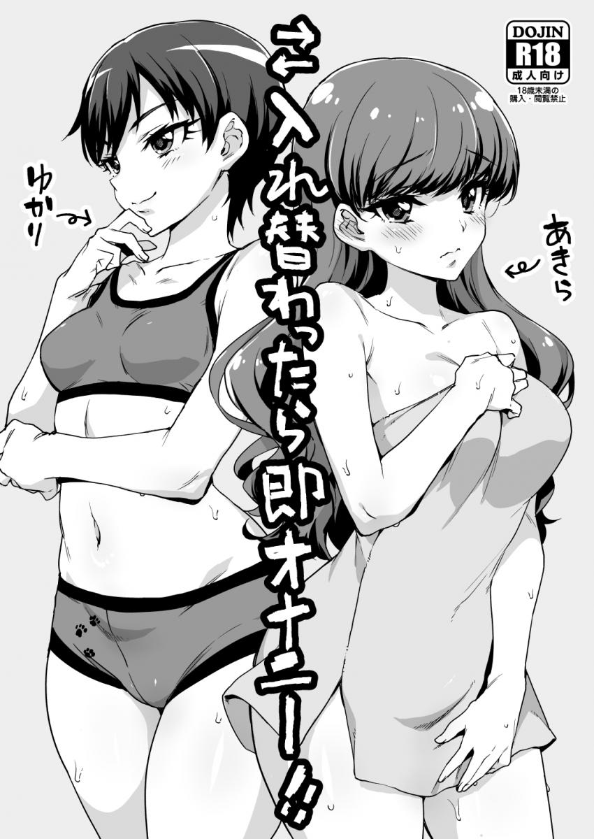 入れ替わりオナニーでいつもとは違う刺激でアクメしちゃう！ <> 1