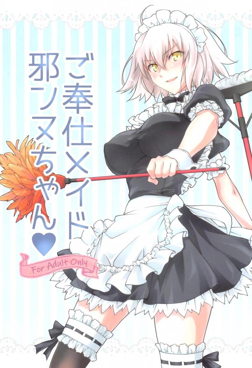 令呪を3画も使って邪ンヌをマスターに喜んで尽くす言いなりご奉仕メイドに！ツンデレメイドとラブラブセックス <> 1