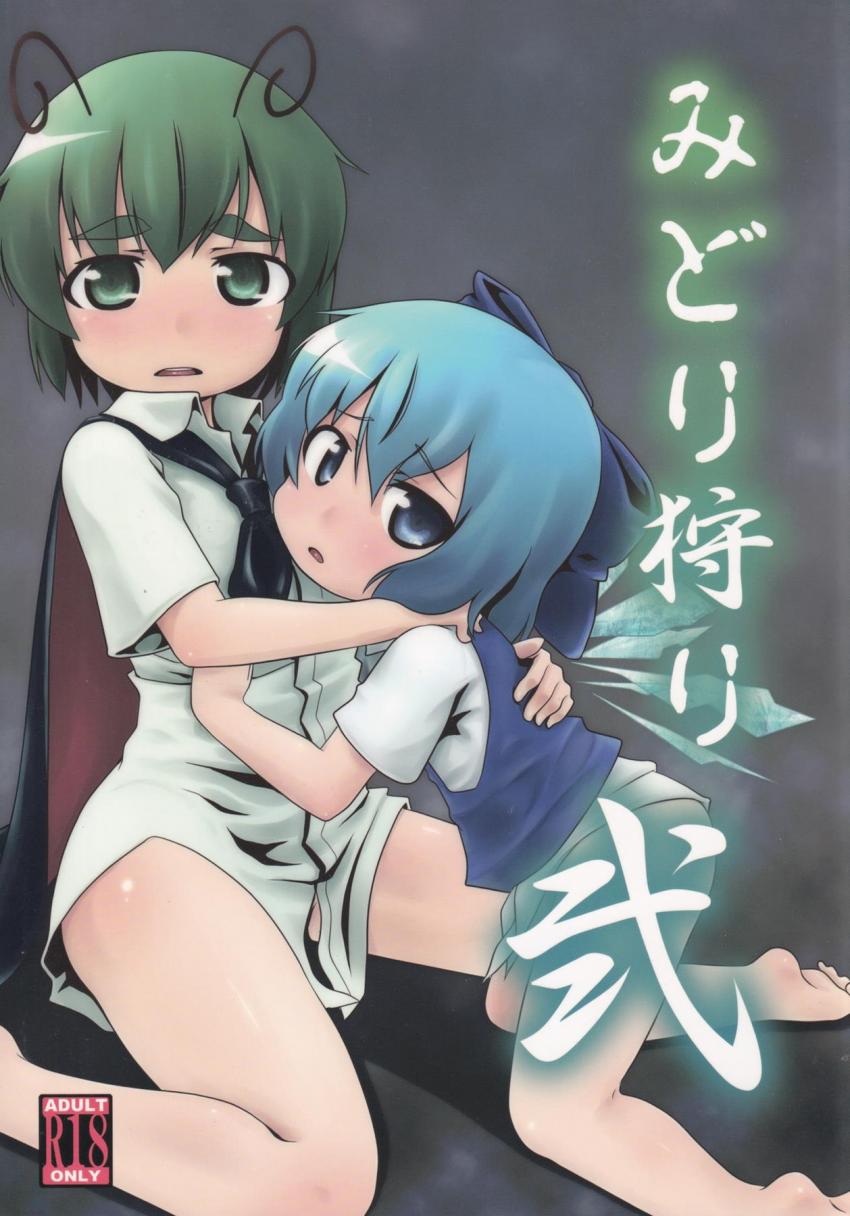 大妖精とリグルがつるぺたオナホにされてデカチンポで犯される！ <> 1