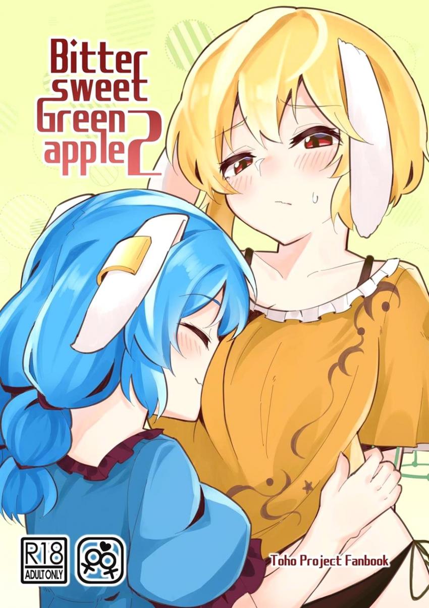 ヤキモチやいた鈴瑚は清蘭にチューされただけで許しちゃうチョロかわ娘 <> 1
