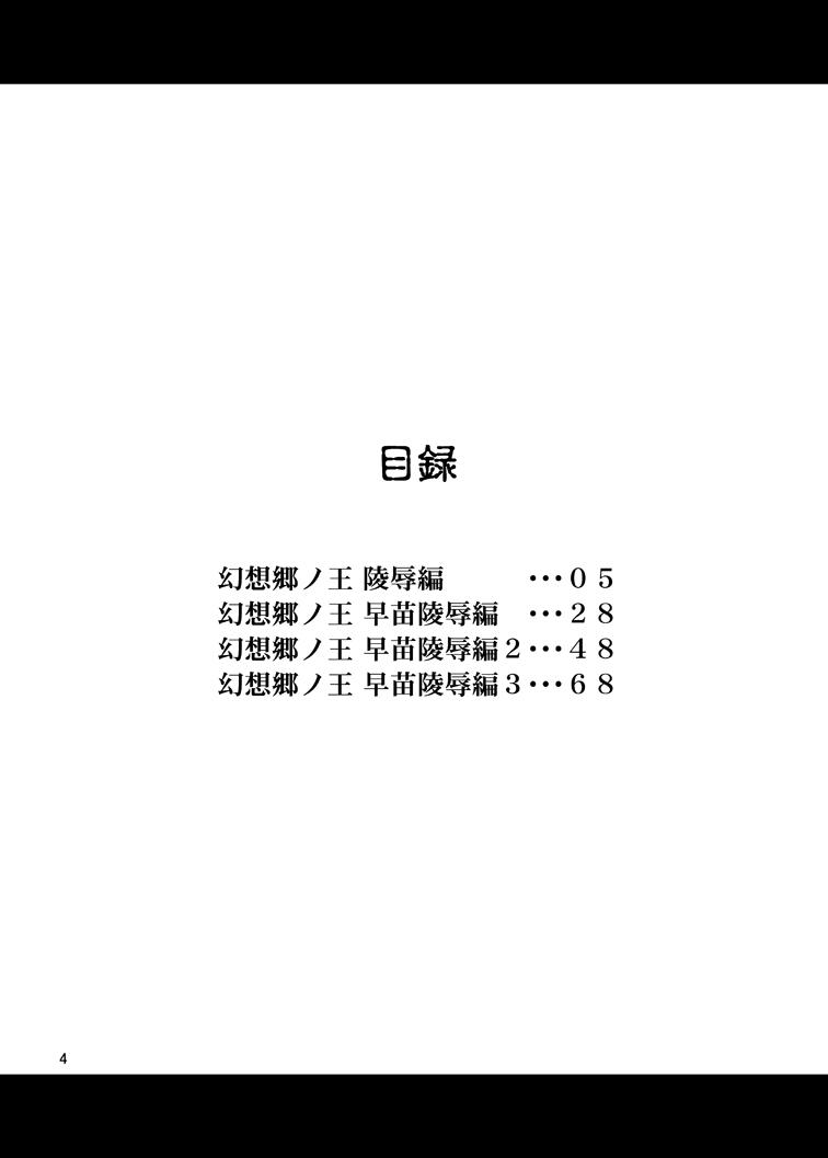 香霖堂事変により幻想郷を支配した森近霖之助が「霊夢・紫・魔理沙・早苗・諏訪子」を犯す！最初は強気な女たちも媚薬漬けにされ堕とされる！ <> 003