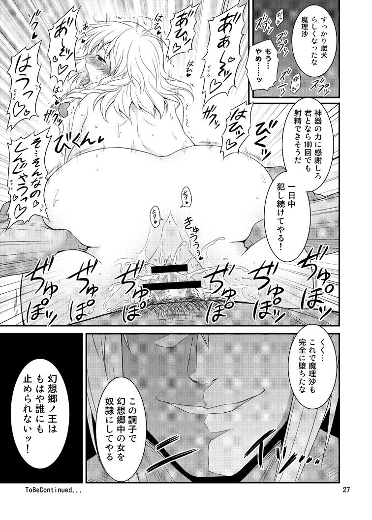 香霖堂事変により幻想郷を支配した森近霖之助が「霊夢・紫・魔理沙・早苗・諏訪子」を犯す！最初は強気な女たちも媚薬漬けにされ堕とされる！ <> 026