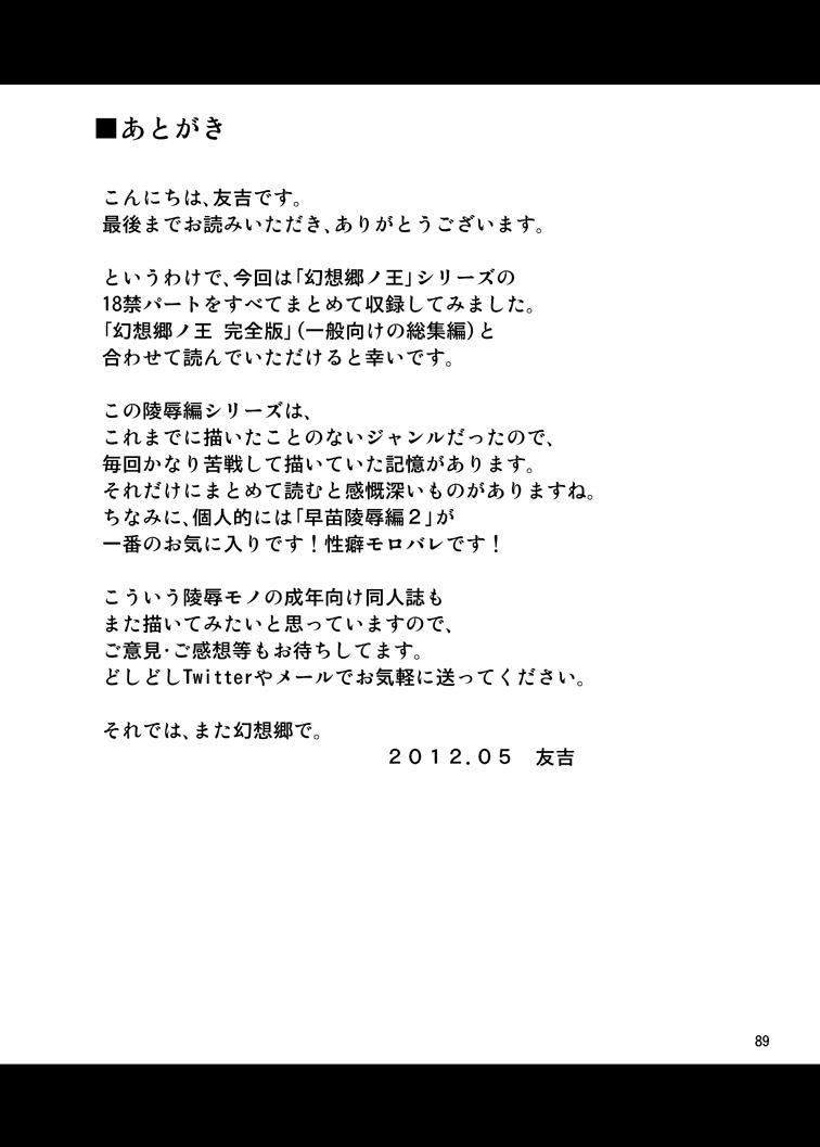 香霖堂事変により幻想郷を支配した森近霖之助が「霊夢・紫・魔理沙・早苗・諏訪子」を犯す！最初は強気な女たちも媚薬漬けにされ堕とされる！ <> 088