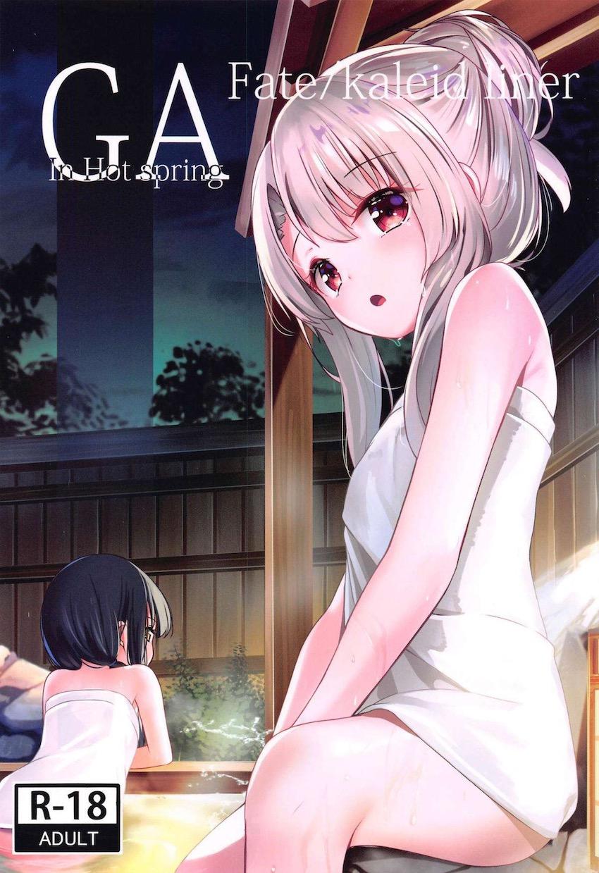 イリクロ美遊の温泉フルカラーイラスト集☆中出し機能付き双頭ディルドでイリクロ百合セックス！ <> 1