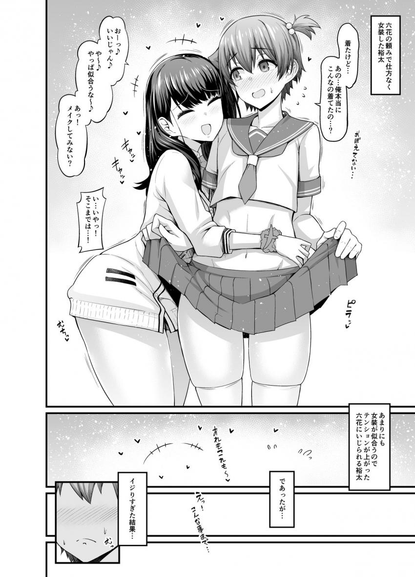 裕太を女装させて楽しむ六花。テンション上がって裕太をいじるあまり勃起させてしまった。仲直りのイチャラブベロチュウ駅弁ファック！ <> 1