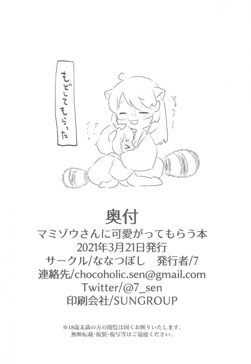 ショタを女体化しておねロリ百合えっち☆ふたチンポ生やしたマミゾウにバックから攻められ処女マンに中出しされる元ショタたぬき。 <> 021