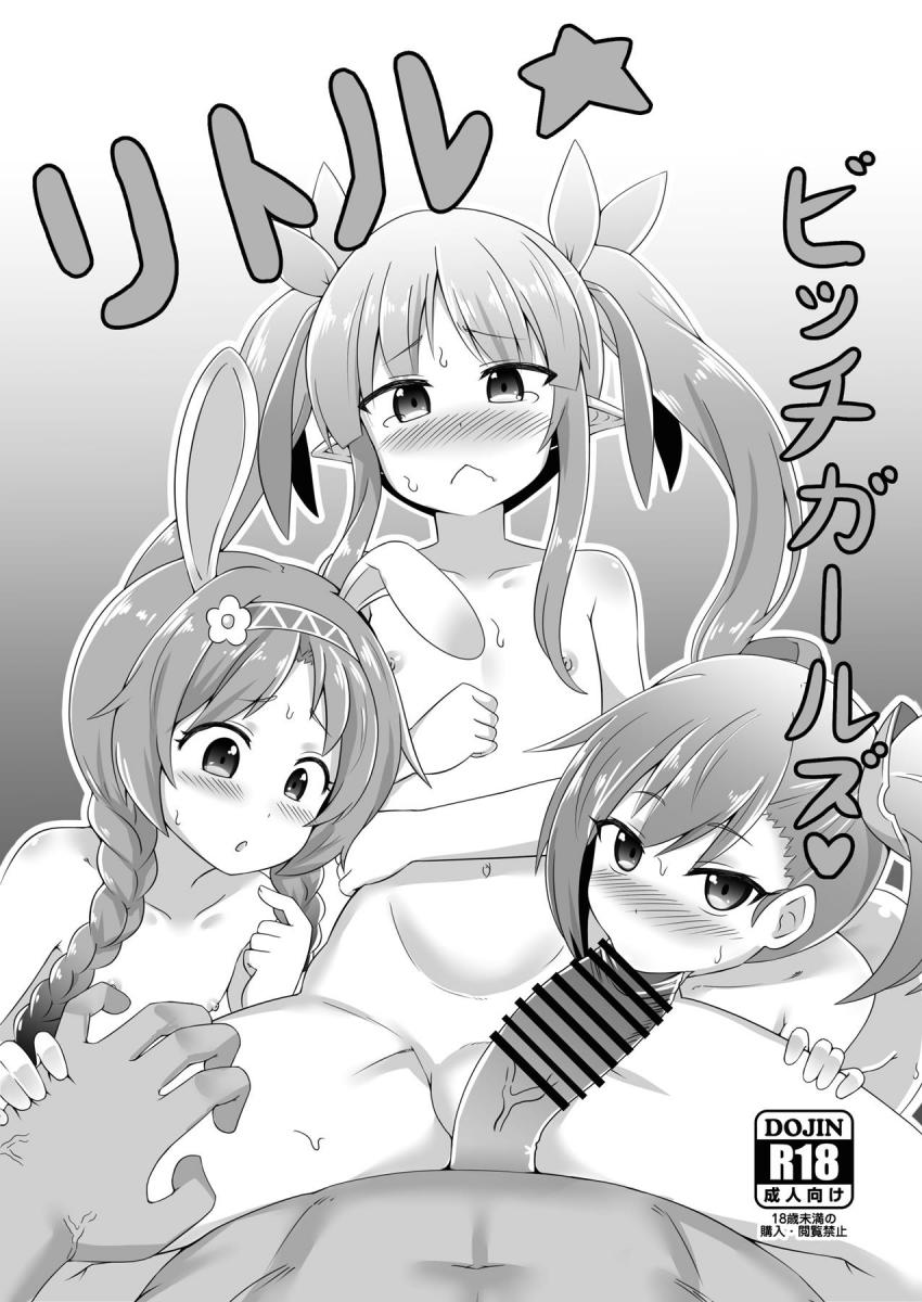 生意気ミソギを大人ちん棒でわからせッ！キョウカちゃんオナホSEX！ヤンデレミミちゃん力強いッ！ <> 1