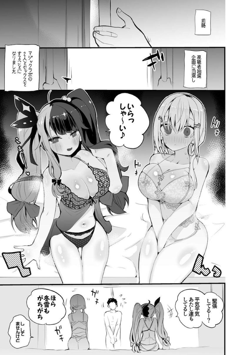 視聴者抽選企画に当選しマジックラボのふたりとセックスをすることになった男。大好きな女の子ふたりとハーレム3Pセックス！ <> 1
