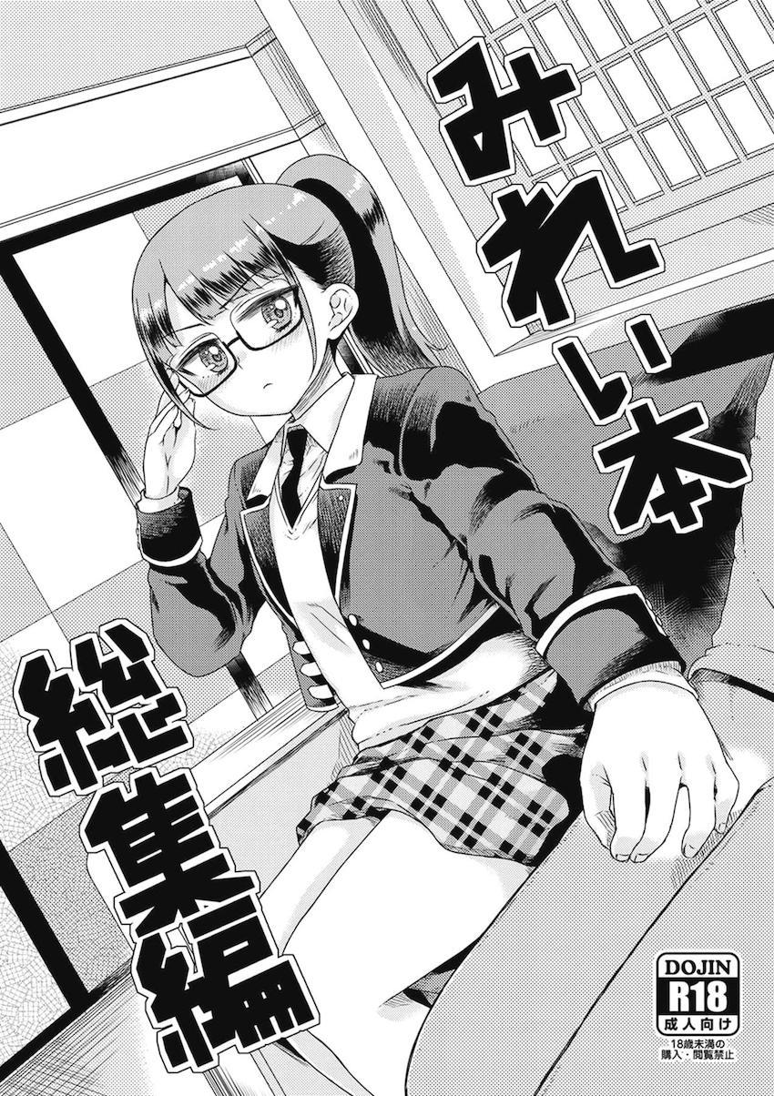 みれぃちゃんに告白してラブラブ恋人セックス総集本！JC恋人マンコに結婚前提ざーめん中出し！アイドル衣装着せてプリプリおまんこにミルキーウェイ！ <> 1