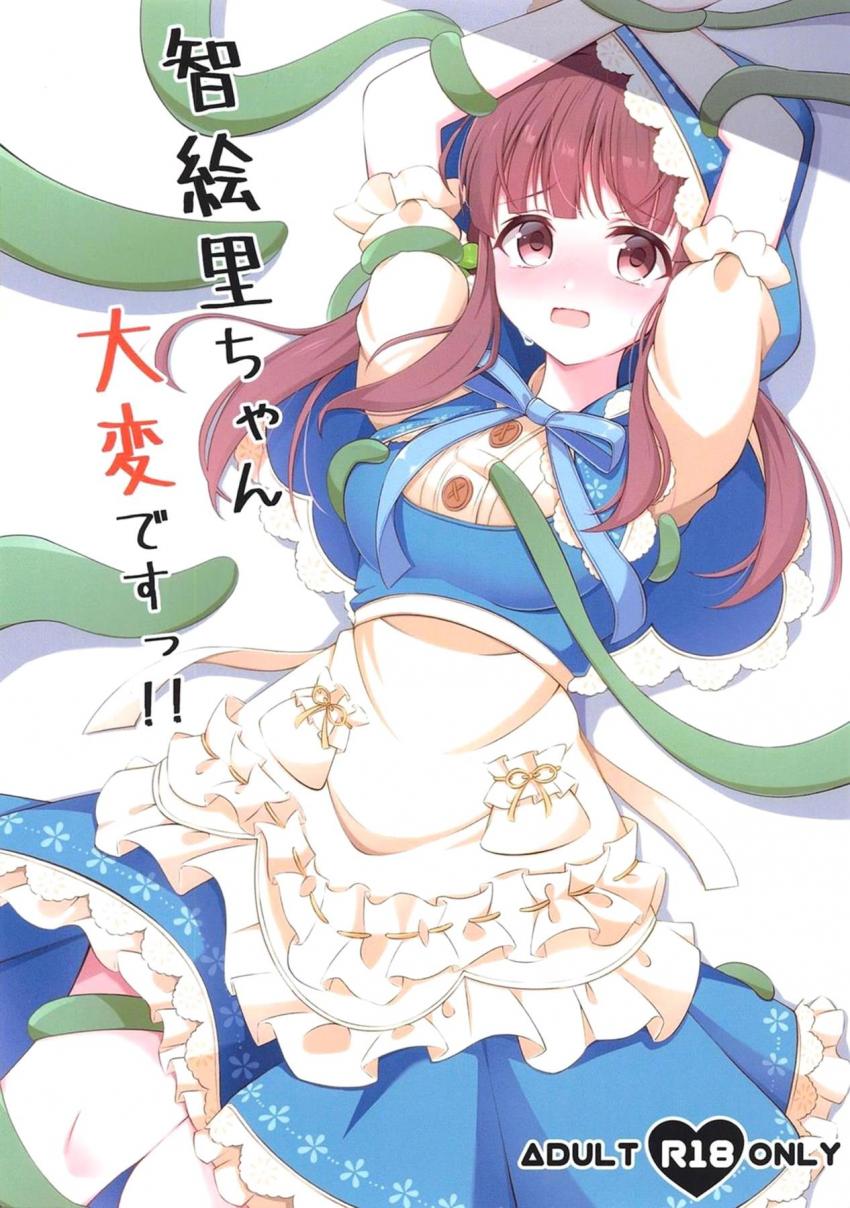 気づくと森の中で目を覚ました智絵里は触手に遭遇！「はじめましてこんにちは」からの拘束中出し触手姦 <> 1