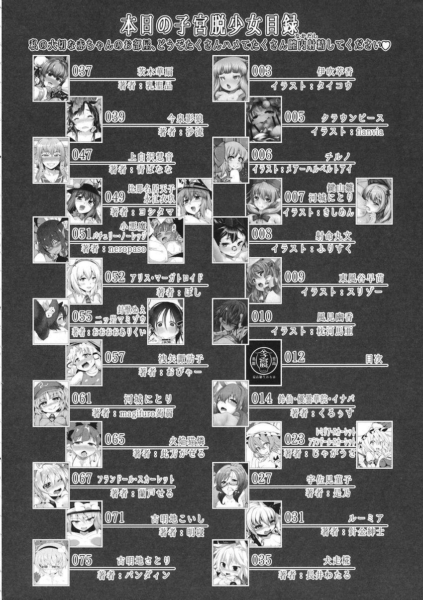 ぶりゅんと出てくる子宮脱！幻想郷の女の子たちが凌辱されて子宮脱！肉体改造されてアクメ子宮脱！イチャラブオナホで子宮脱！触手に攻められ子宮脱！フィストファックで子宮脱！マニアックすぎる合同誌 <> 011