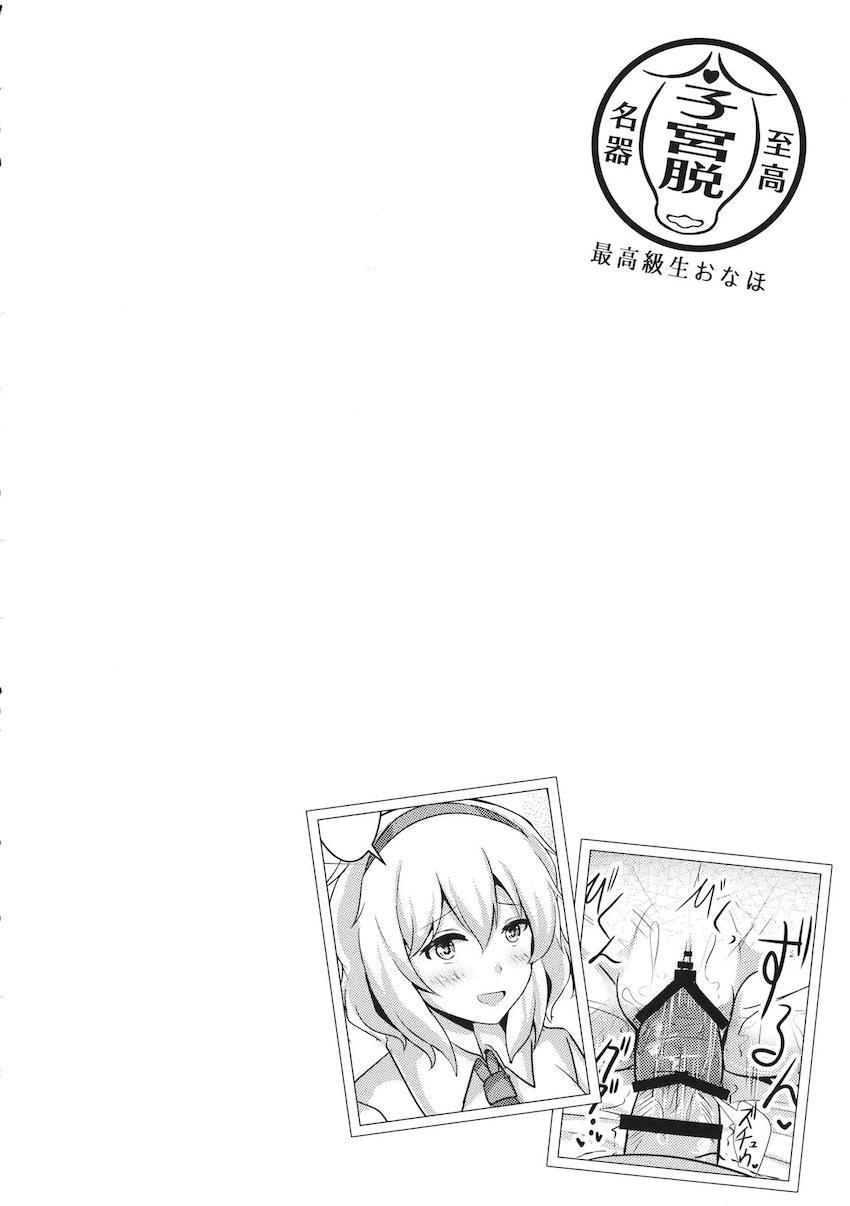 ぶりゅんと出てくる子宮脱！幻想郷の女の子たちが凌辱されて子宮脱！肉体改造されてアクメ子宮脱！イチャラブオナホで子宮脱！触手に攻められ子宮脱！フィストファックで子宮脱！マニアックすぎる合同誌 <> 053