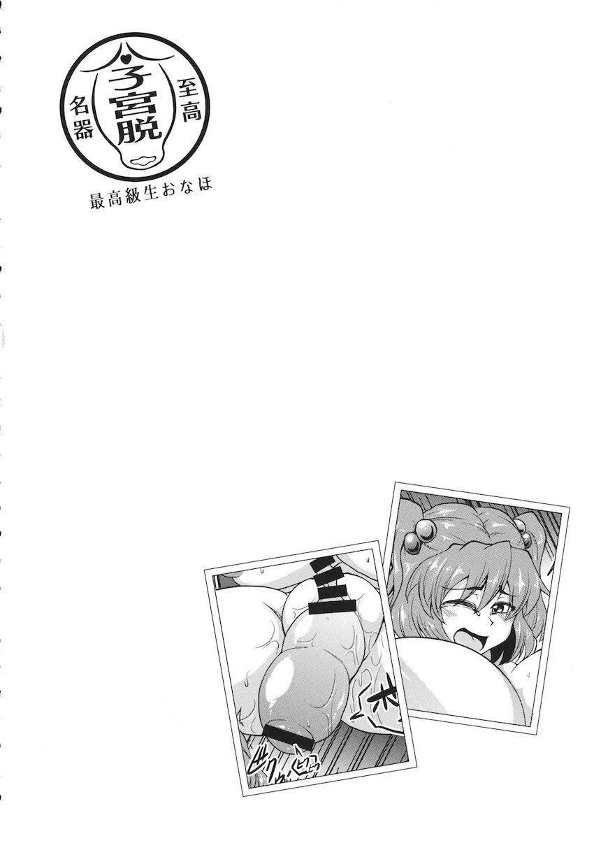 ぶりゅんと出てくる子宮脱！幻想郷の女の子たちが凌辱されて子宮脱！肉体改造されてアクメ子宮脱！イチャラブオナホで子宮脱！触手に攻められ子宮脱！フィストファックで子宮脱！マニアックすぎる合同誌 <> 095