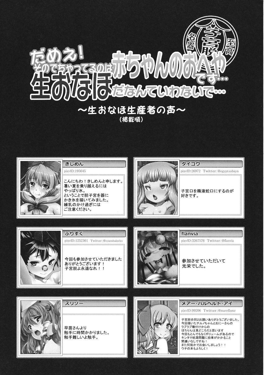 ぶりゅんと出てくる子宮脱！幻想郷の女の子たちが凌辱されて子宮脱！肉体改造されてアクメ子宮脱！イチャラブオナホで子宮脱！触手に攻められ子宮脱！フィストファックで子宮脱！マニアックすぎる合同誌 <> 180