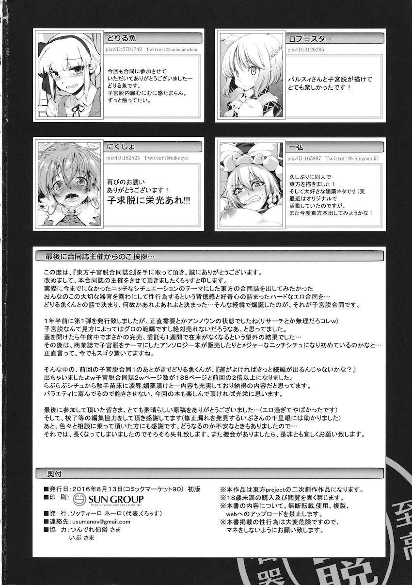 ぶりゅんと出てくる子宮脱！幻想郷の女の子たちが凌辱されて子宮脱！肉体改造されてアクメ子宮脱！イチャラブオナホで子宮脱！触手に攻められ子宮脱！フィストファックで子宮脱！マニアックすぎる合同誌 <> 185