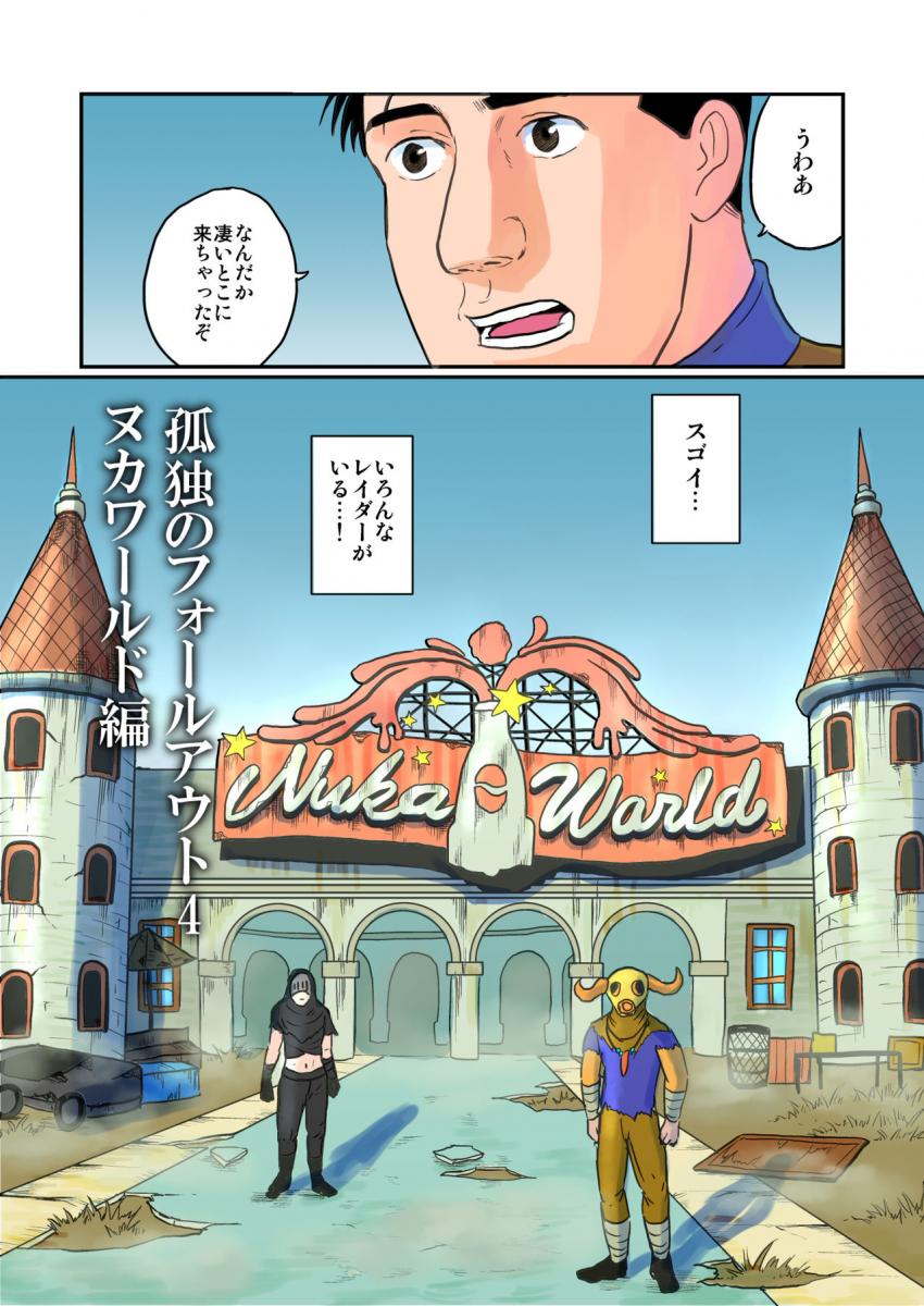 200年前の遊園地ヌカワールドに遊びにきた五郎さん。ヌカコーラ飲み比べギフトを持ち帰る。 <> 1