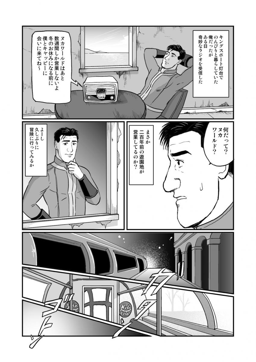 200年前の遊園地ヌカワールドに遊びにきた五郎さん。ヌカコーラ飲み比べギフトを持ち帰る。 <> 003