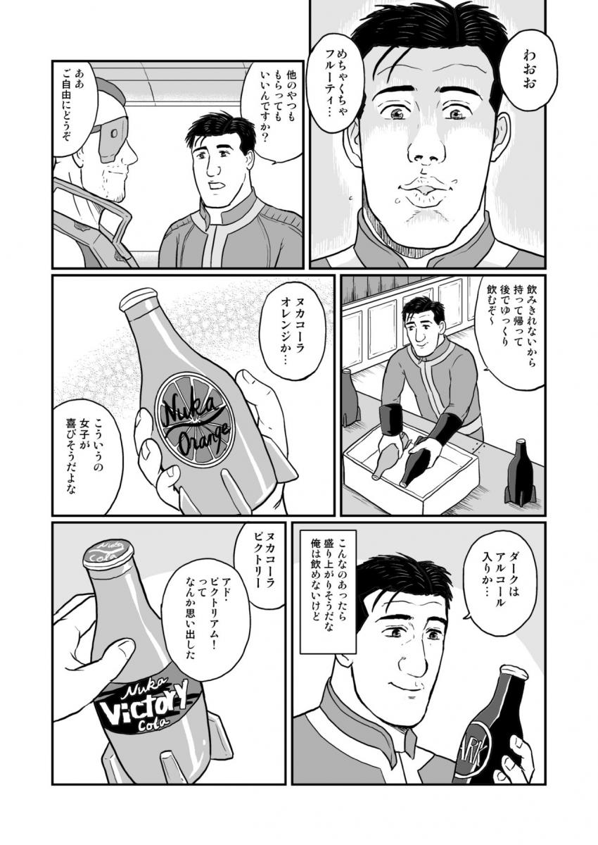 200年前の遊園地ヌカワールドに遊びにきた五郎さん。ヌカコーラ飲み比べギフトを持ち帰る。 <> 007