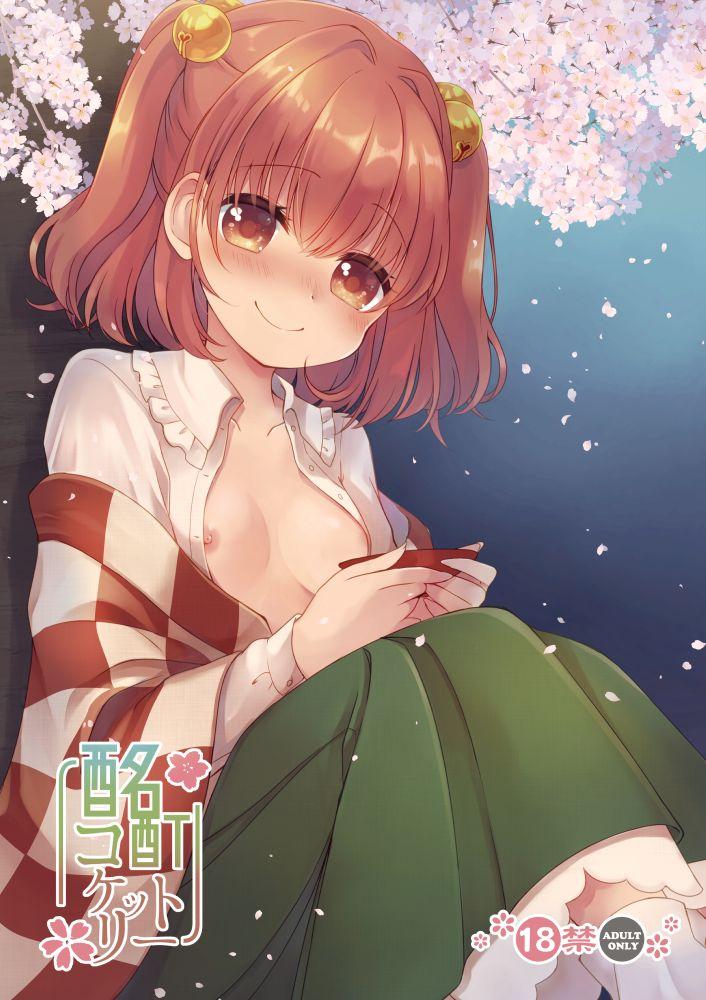 お花見で泥酔しちゃった小鈴を介抱するマミゾウ。酔いから冷めた小鈴は発情モードでマミゾウにえっちなおねだり。 <> 1