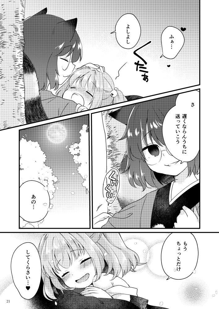 お花見で泥酔しちゃった小鈴を介抱するマミゾウ。酔いから冷めた小鈴は発情モードでマミゾウにえっちなおねだり。 <> 021