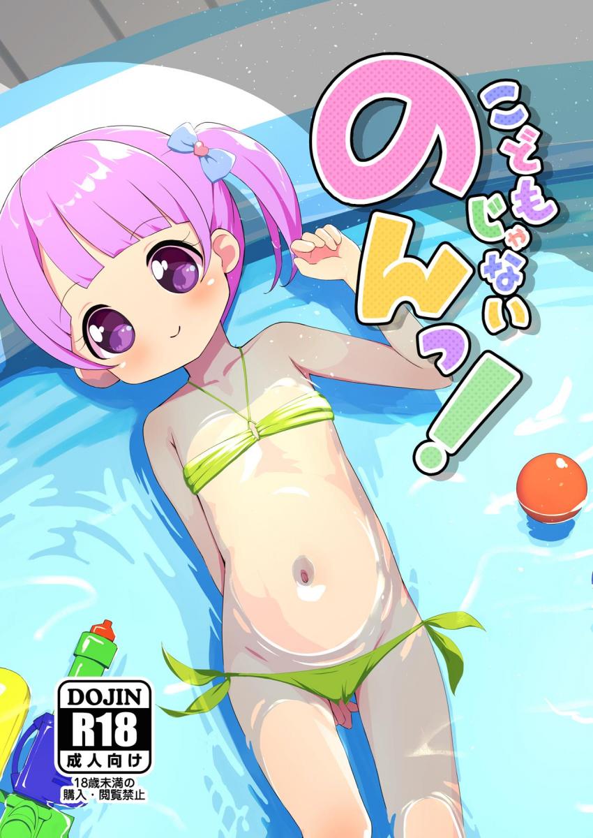 かわいいJSロリ娘真中のんちゃんのフルカラーイラスト集☆下着・ビキニ・全裸でグラビア撮影するのんちゃん <> 1