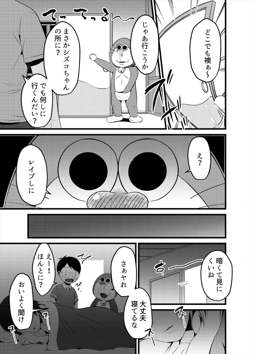 しずかちゃんと仲良くなりたいのび太はゲスえもんに相談するとレイプを勧められ、さっそくどこでもドアでしずかちゃんの家に。寝ているしずかちゃんに催淫スプレーを吹きかけセックスしようとするが、寝ていたのしずかちゃんのママで…。 <> 004