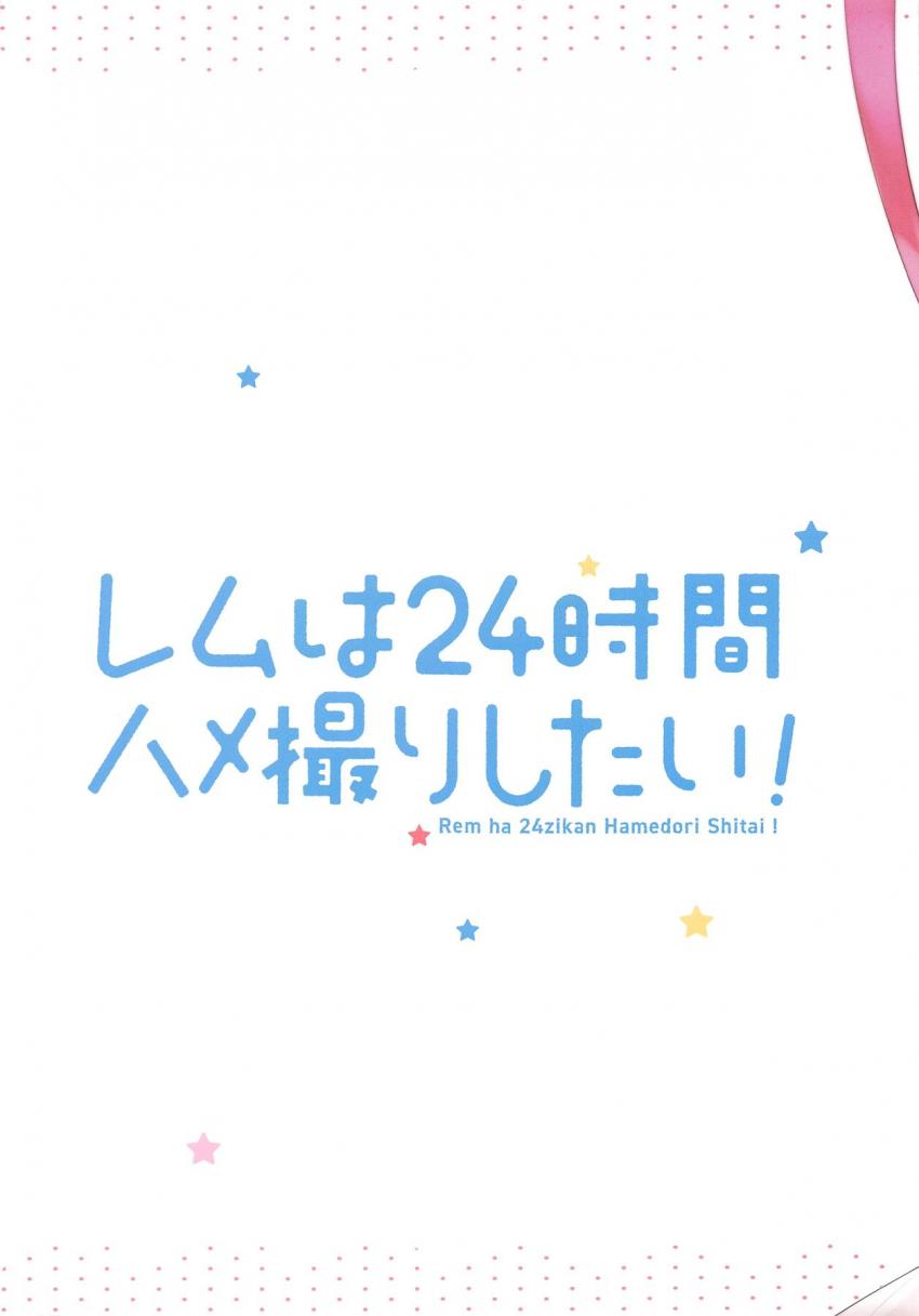 レムとイチャラブ主観ハメ撮りフルカラーで幸せになる本☆まずはレムの寝起きオナニーを撮影！お次は体育倉庫で制服子作り！スク水姿のレムとハメたり、バイト先でもセックスしちゃう！ <> 022