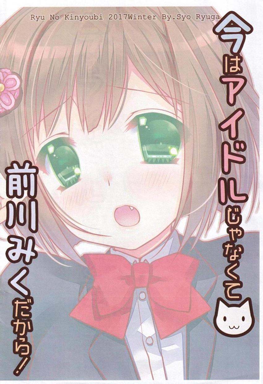いつまでたっても手を出してこないPに痺れを切らしたみくにゃんが押し倒して騎乗位で中出しセックスする本 <> 011