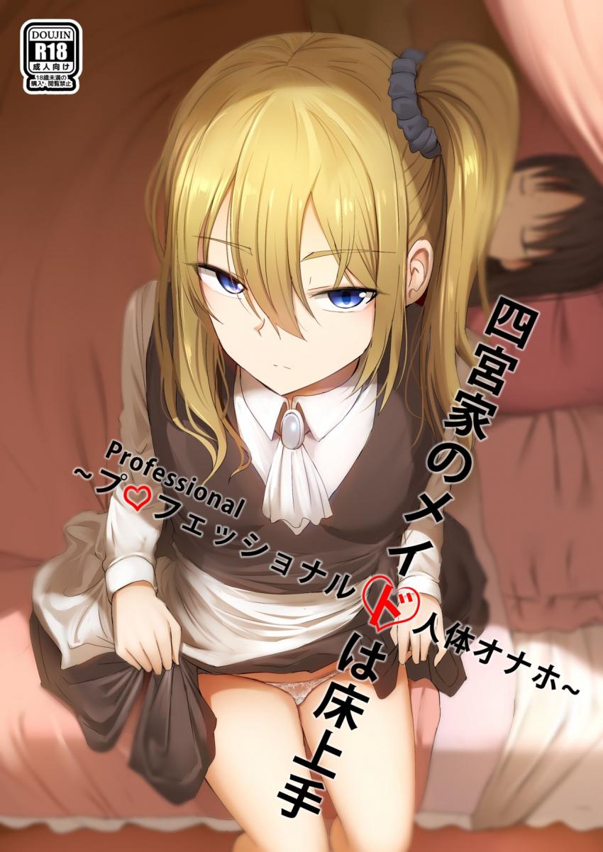 かぐやのお見舞いにやってきた白銀御行だったが彼女は大発情モードでアクメ後に昏睡。なんやかんやで早坂愛に脅されプロメイドのオナホまんこでセックスすることに。無表情クールまんこに生中出し！ <> 1