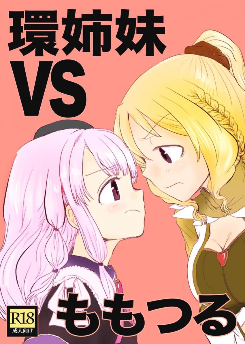 環うい、環いろは、十咎ももこ、由比鶴乃の4人がふたなり百合えっち <> 1